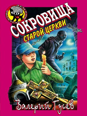 cover image of Сокровища старой церкви